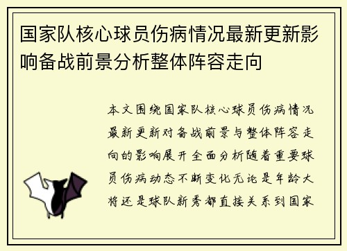 国家队核心球员伤病情况最新更新影响备战前景分析整体阵容走向