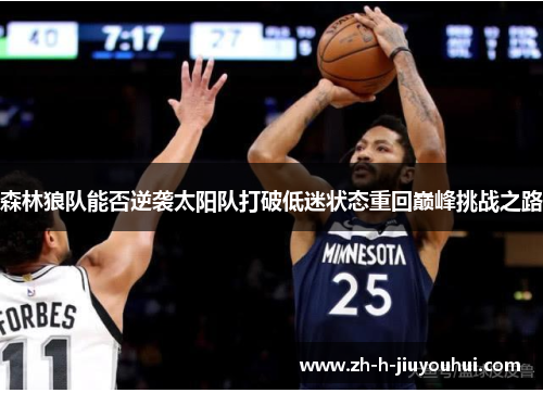 森林狼队能否逆袭太阳队打破低迷状态重回巅峰挑战之路