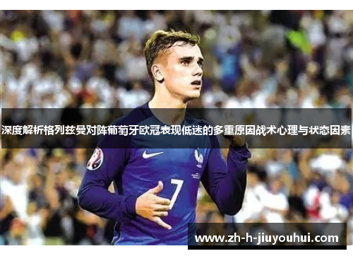 深度解析格列兹曼对阵葡萄牙欧冠表现低迷的多重原因战术心理与状态因素