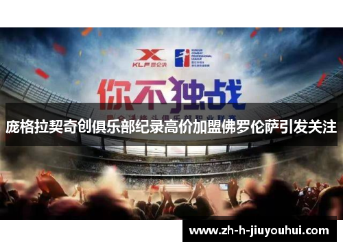 庞格拉契奇创俱乐部纪录高价加盟佛罗伦萨引发关注