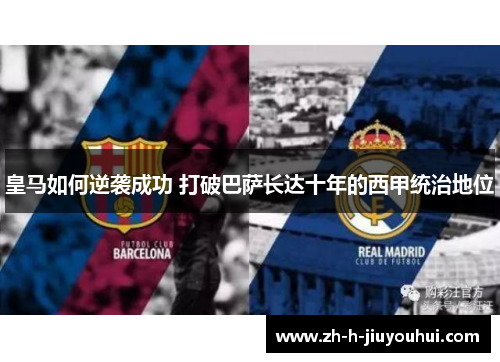 皇马如何逆袭成功 打破巴萨长达十年的西甲统治地位