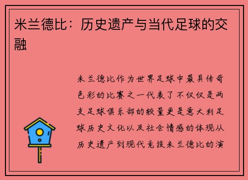 米兰德比：历史遗产与当代足球的交融