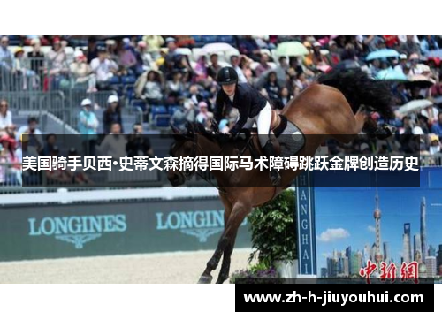 美国骑手贝西·史蒂文森摘得国际马术障碍跳跃金牌创造历史