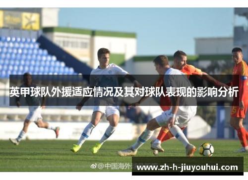英甲球队外援适应情况及其对球队表现的影响分析