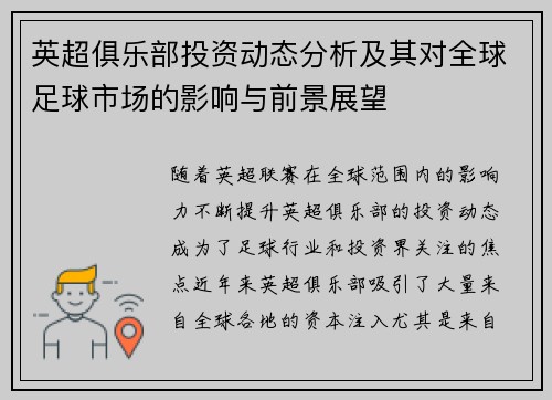 英超俱乐部投资动态分析及其对全球足球市场的影响与前景展望