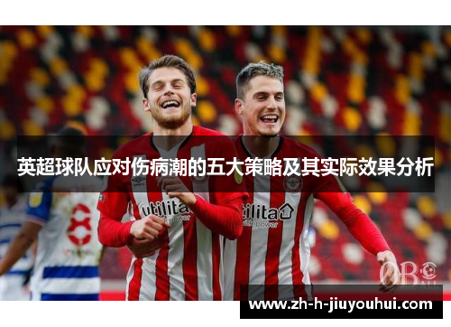 英超球队应对伤病潮的五大策略及其实际效果分析