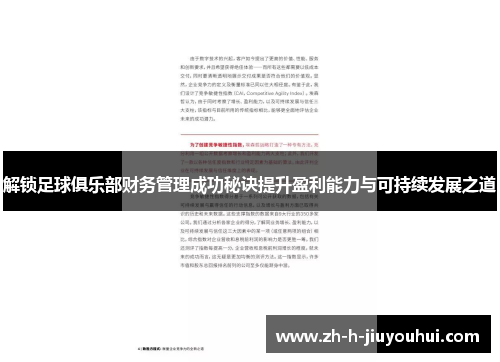 解锁足球俱乐部财务管理成功秘诀提升盈利能力与可持续发展之道 解锁足球俱乐部财务管理成功秘诀提升盈利能力与可持续发展之道
