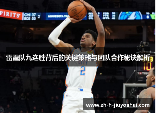雷霆队九连胜背后的关键策略与团队合作秘诀解析 雷霆队九连胜背后的关键策略与团队合作秘诀解析