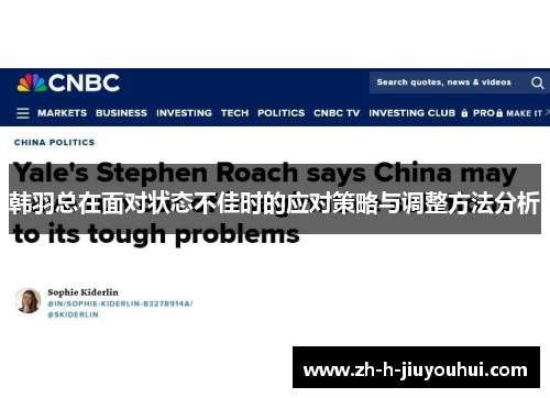 韩羽总在面对状态不佳时的应对策略与调整方法分析 韩羽总在面对状态不佳时的应对策略与调整方法分析