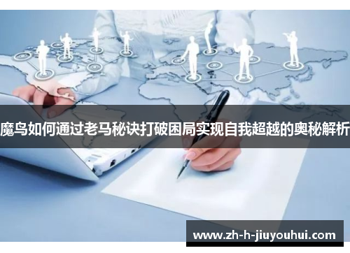 魔鸟如何通过老马秘诀打破困局实现自我超越的奥秘解析 魔鸟如何通过老马秘诀打破困局实现自我超越的奥秘解析