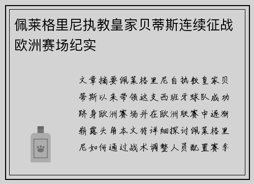 佩莱格里尼执教皇家贝蒂斯连续征战欧洲赛场纪实 佩莱格里尼执教皇家贝蒂斯连续征战欧洲赛场纪实