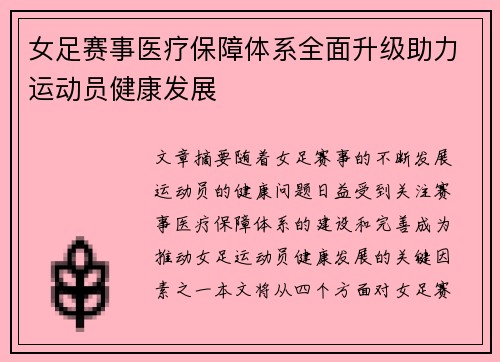 女足赛事医疗保障体系全面升级助力运动员健康发展 女足赛事医疗保障体系全面升级助力运动员健康发展