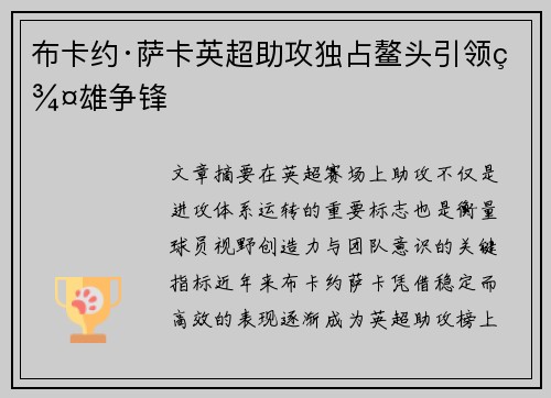 布卡约·萨卡英超助攻独占鳌头引领群雄争锋 布卡约·萨卡英超助攻独占鳌头引领群雄争锋