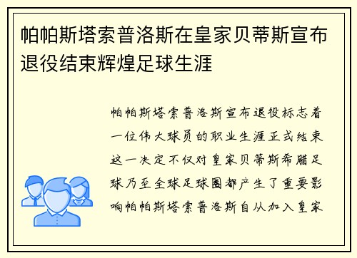 帕帕斯塔索普洛斯在皇家贝蒂斯宣布退役结束辉煌足球生涯 帕帕斯塔索普洛斯在皇家贝蒂斯宣布退役结束辉煌足球生涯
