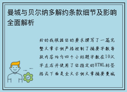 曼城与贝尔纳多解约条款细节及影响全面解析 曼城与贝尔纳多解约条款细节及影响全面解析