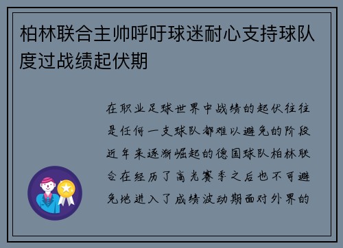 柏林联合主帅呼吁球迷耐心支持球队度过战绩起伏期 柏林联合主帅呼吁球迷耐心支持球队度过战绩起伏期