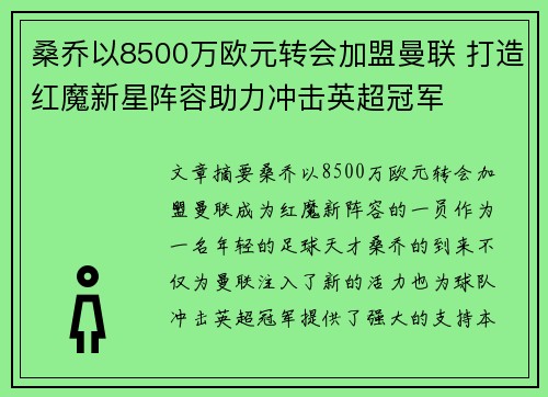 桑乔以8500万欧元转会加盟曼联 打造红魔新星阵容助力冲击英超冠军 桑乔以8500万欧元转会加盟曼联 打造红魔新星阵容助力冲击英超冠军