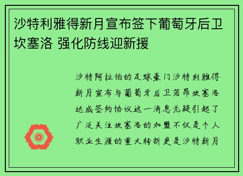 沙特利雅得新月宣布签下葡萄牙后卫坎塞洛 强化防线迎新援 沙特利雅得新月宣布签下葡萄牙后卫坎塞洛 强化防线迎新援