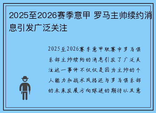 2025至2026赛季意甲 罗马主帅续约消息引发广泛关注 2025至2026赛季意甲 罗马主帅续约消息引发广泛关注