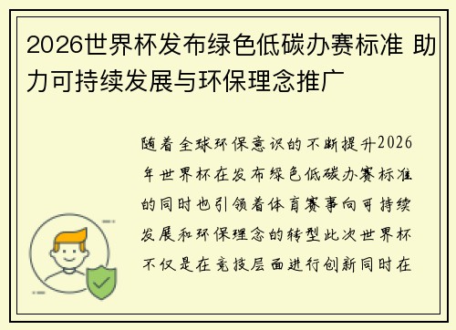 2026世界杯发布绿色低碳办赛标准 助力可持续发展与环保理念推广 2026世界杯发布绿色低碳办赛标准 助力可持续发展与环保理念推广