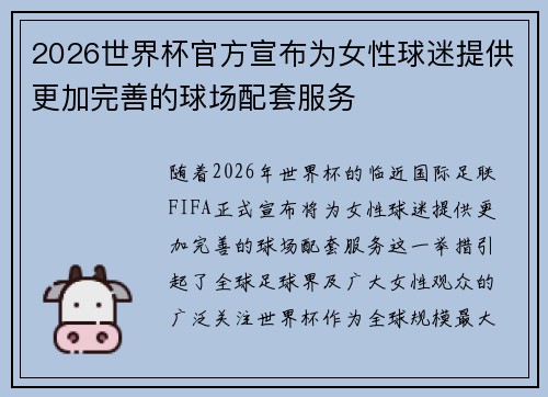 2026世界杯官方宣布为女性球迷提供更加完善的球场配套服务 2026世界杯官方宣布为女性球迷提供更加完善的球场配套服务