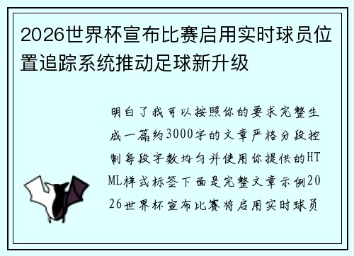 2026世界杯宣布比赛启用实时球员位置追踪系统推动足球新升级 2026世界杯宣布比赛启用实时球员位置追踪系统推动足球新升级