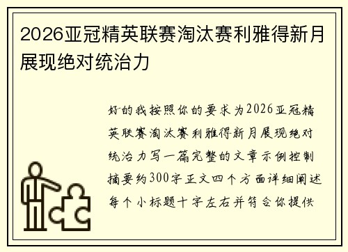 2026亚冠精英联赛淘汰赛利雅得新月展现绝对统治力 2026亚冠精英联赛淘汰赛利雅得新月展现绝对统治力