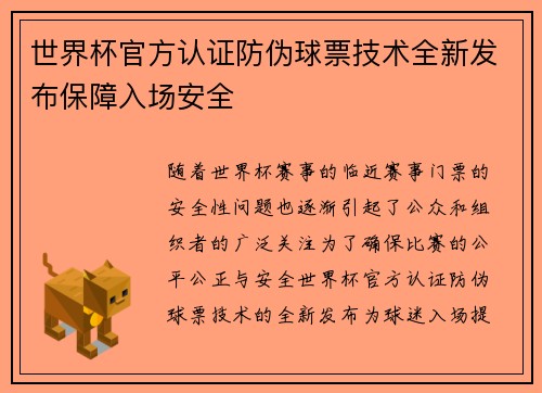 世界杯官方认证防伪球票技术全新发布保障入场安全 世界杯官方认证防伪球票技术全新发布保障入场安全