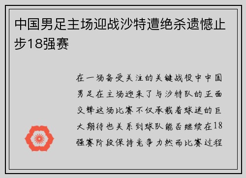 中国男足主场迎战沙特遭绝杀遗憾止步18强赛 中国男足主场迎战沙特遭绝杀遗憾止步18强赛