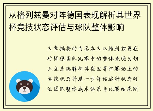 从格列兹曼对阵德国表现解析其世界杯竞技状态评估与球队整体影响 从格列兹曼对阵德国表现解析其世界杯竞技状态评估与球队整体影响