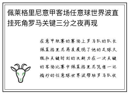 佩莱格里尼意甲客场任意球世界波直挂死角罗马关键三分之夜再现 佩莱格里尼意甲客场任意球世界波直挂死角罗马关键三分之夜再现