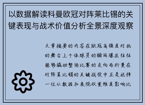 以数据解读科曼欧冠对阵莱比锡的关键表现与战术价值分析全景深度观察 以数据解读科曼欧冠对阵莱比锡的关键表现与战术价值分析全景深度观察