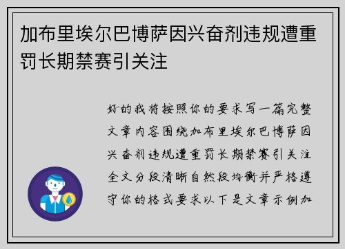 加布里埃尔巴博萨因兴奋剂违规遭重罚长期禁赛引关注
