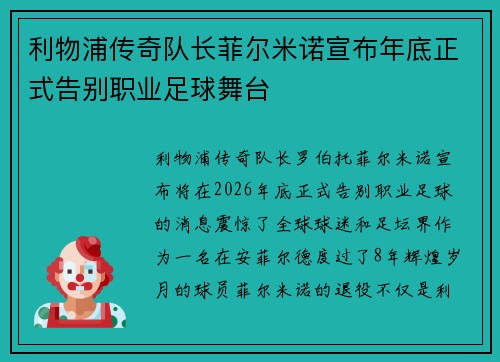 利物浦传奇队长菲尔米诺宣布年底正式告别职业足球舞台 利物浦传奇队长菲尔米诺宣布年底正式告别职业足球舞台