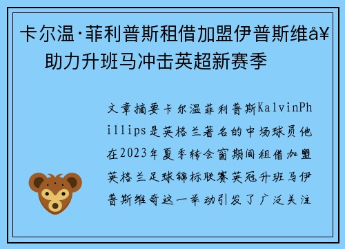 卡尔温·菲利普斯租借加盟伊普斯维奇 助力升班马冲击英超新赛季 卡尔温·菲利普斯租借加盟伊普斯维奇 助力升班马冲击英超新赛季