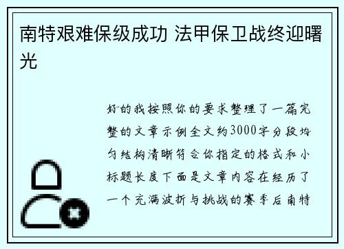 南特艰难保级成功 法甲保卫战终迎曙光 南特艰难保级成功 法甲保卫战终迎曙光