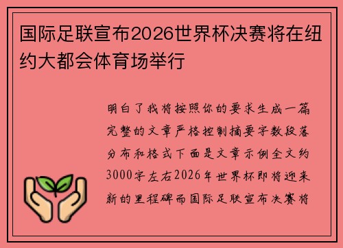 国际足联宣布2026世界杯决赛将在纽约大都会体育场举行