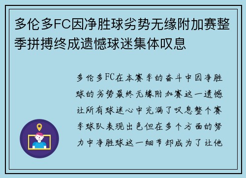 多伦多FC因净胜球劣势无缘附加赛整季拼搏终成遗憾球迷集体叹息
