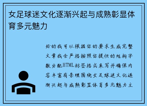 女足球迷文化逐渐兴起与成熟彰显体育多元魅力