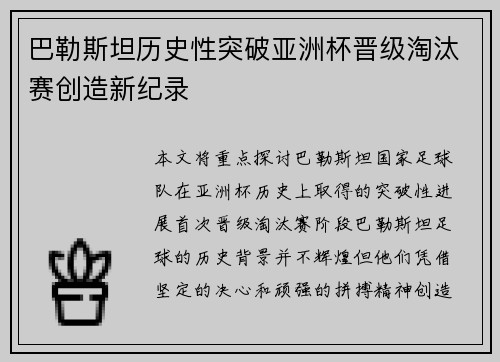 巴勒斯坦历史性突破亚洲杯晋级淘汰赛创造新纪录