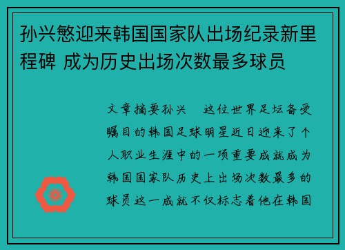 孙兴慜迎来韩国国家队出场纪录新里程碑 成为历史出场次数最多球员
