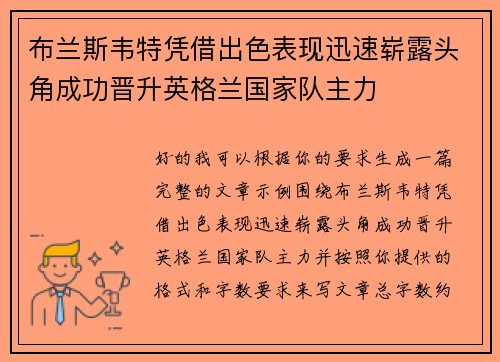 布兰斯韦特凭借出色表现迅速崭露头角成功晋升英格兰国家队主力