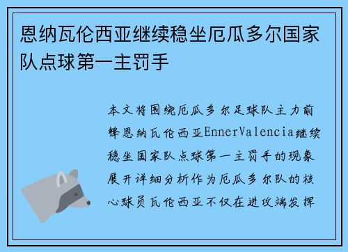 恩纳瓦伦西亚继续稳坐厄瓜多尔国家队点球第一主罚手