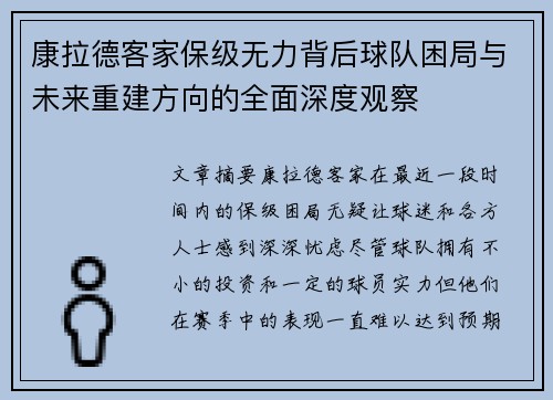 康拉德客家保级无力背后球队困局与未来重建方向的全面深度观察
