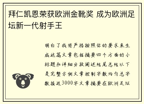 拜仁凯恩荣获欧洲金靴奖 成为欧洲足坛新一代射手王