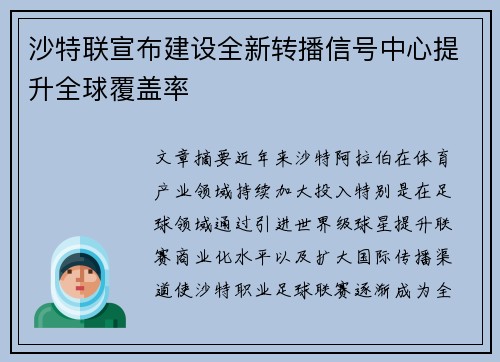 沙特联宣布建设全新转播信号中心提升全球覆盖率