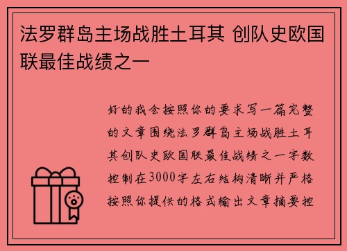 法罗群岛主场战胜土耳其 创队史欧国联最佳战绩之一