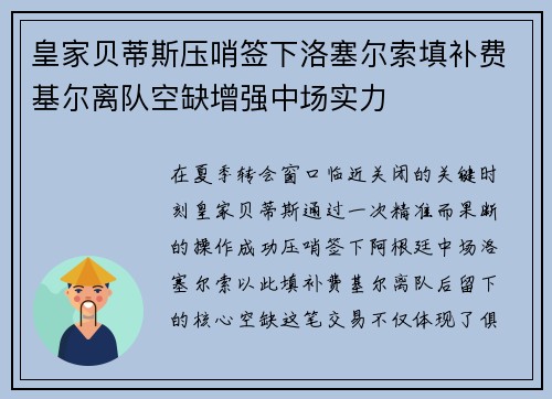 皇家贝蒂斯压哨签下洛塞尔索填补费基尔离队空缺增强中场实力