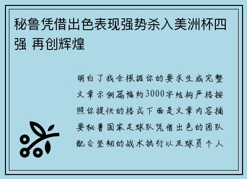 秘鲁凭借出色表现强势杀入美洲杯四强 再创辉煌