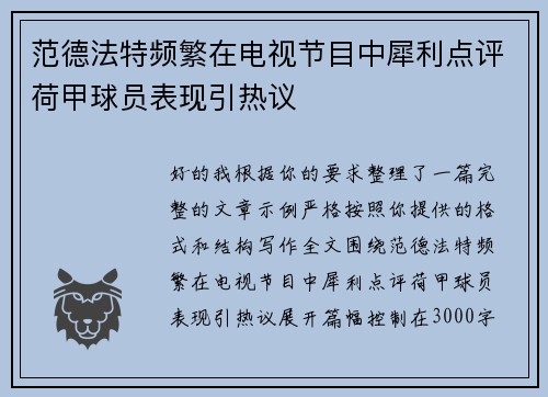 范德法特频繁在电视节目中犀利点评荷甲球员表现引热议